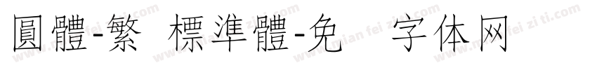 圓體-繁 標準體字体转换